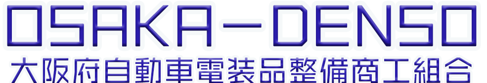 大阪府自動車電装品整備商工組合